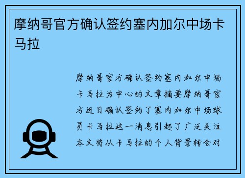 摩纳哥官方确认签约塞内加尔中场卡马拉