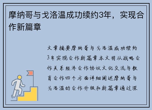 摩纳哥与戈洛温成功续约3年，实现合作新篇章