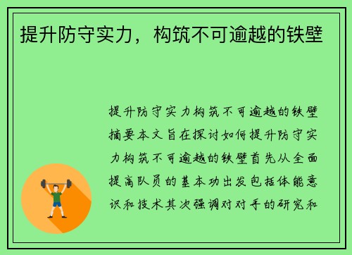 提升防守实力，构筑不可逾越的铁壁