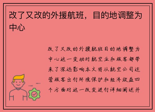 改了又改的外援航班，目的地调整为中心