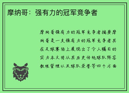 摩纳哥：强有力的冠军竞争者