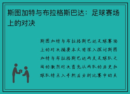 斯图加特与布拉格斯巴达:足球赛场上的对决 斯图加特与布拉格斯巴达:足球赛场上的对决