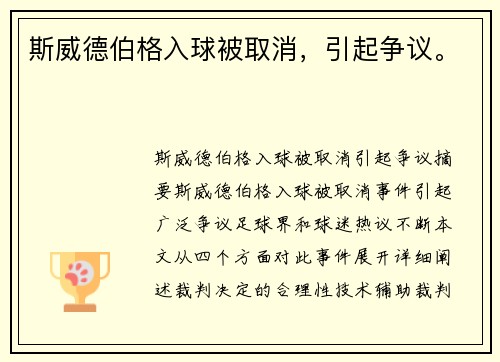 斯威德伯格入球被取消，引起争议。