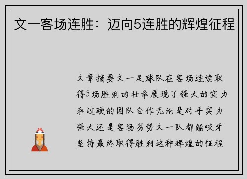 文一客场连胜：迈向5连胜的辉煌征程