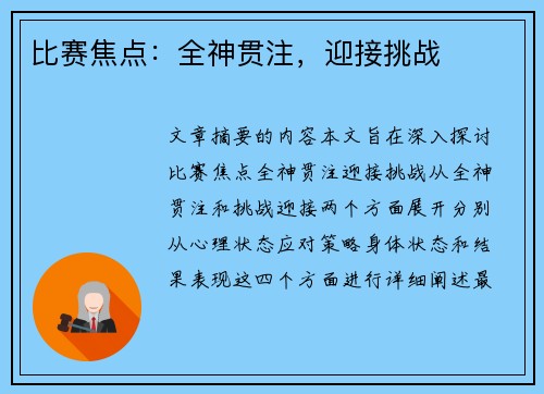 比赛焦点：全神贯注，迎接挑战