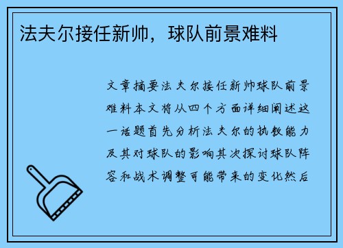 法夫尔接任新帅，球队前景难料