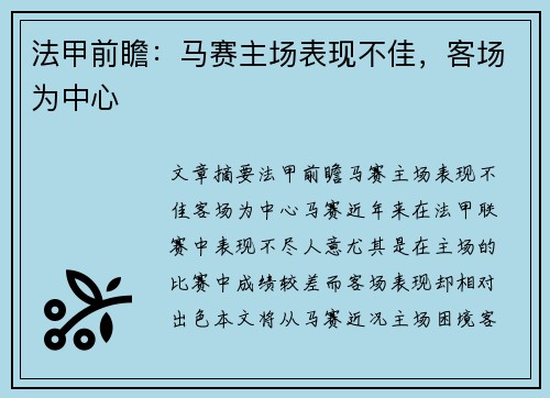 法甲前瞻：马赛主场表现不佳，客场为中心