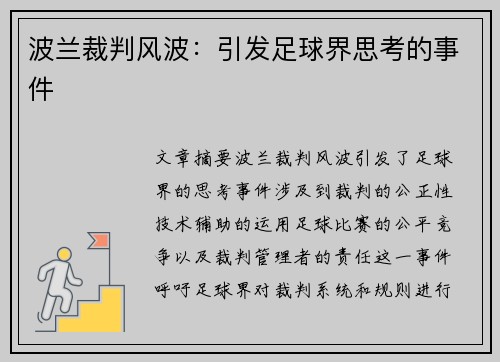 波兰裁判风波：引发足球界思考的事件