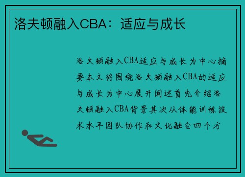 洛夫顿融入CBA：适应与成长