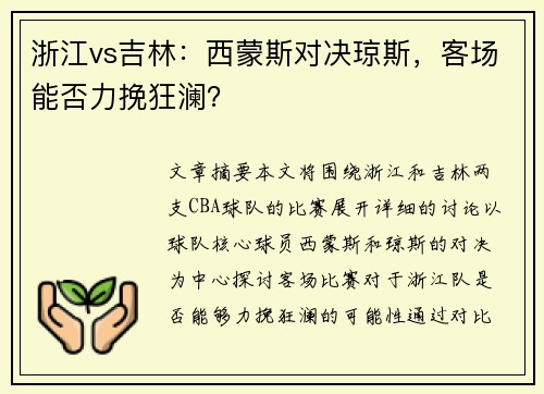 浙江vs吉林：西蒙斯对决琼斯，客场能否力挽狂澜？