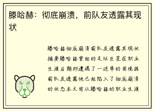 滕哈赫：彻底崩溃，前队友透露其现状