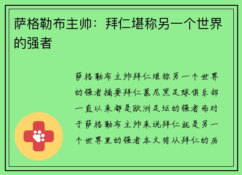 萨格勒布主帅：拜仁堪称另一个世界的强者