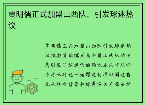 贾明儒正式加盟山西队，引发球迷热议