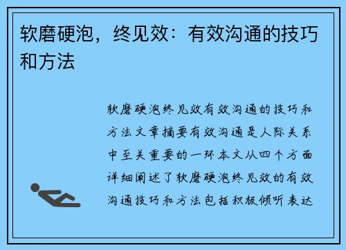软磨硬泡，终见效：有效沟通的技巧和方法