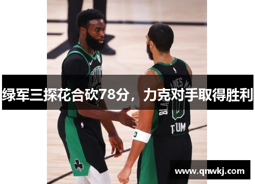 绿军三探花合砍78分，力克对手取得胜利