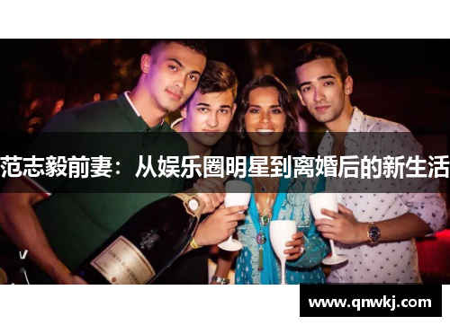 范志毅前妻：从娱乐圈明星到离婚后的新生活