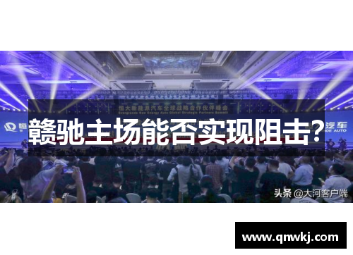 赣驰主场能否实现阻击？